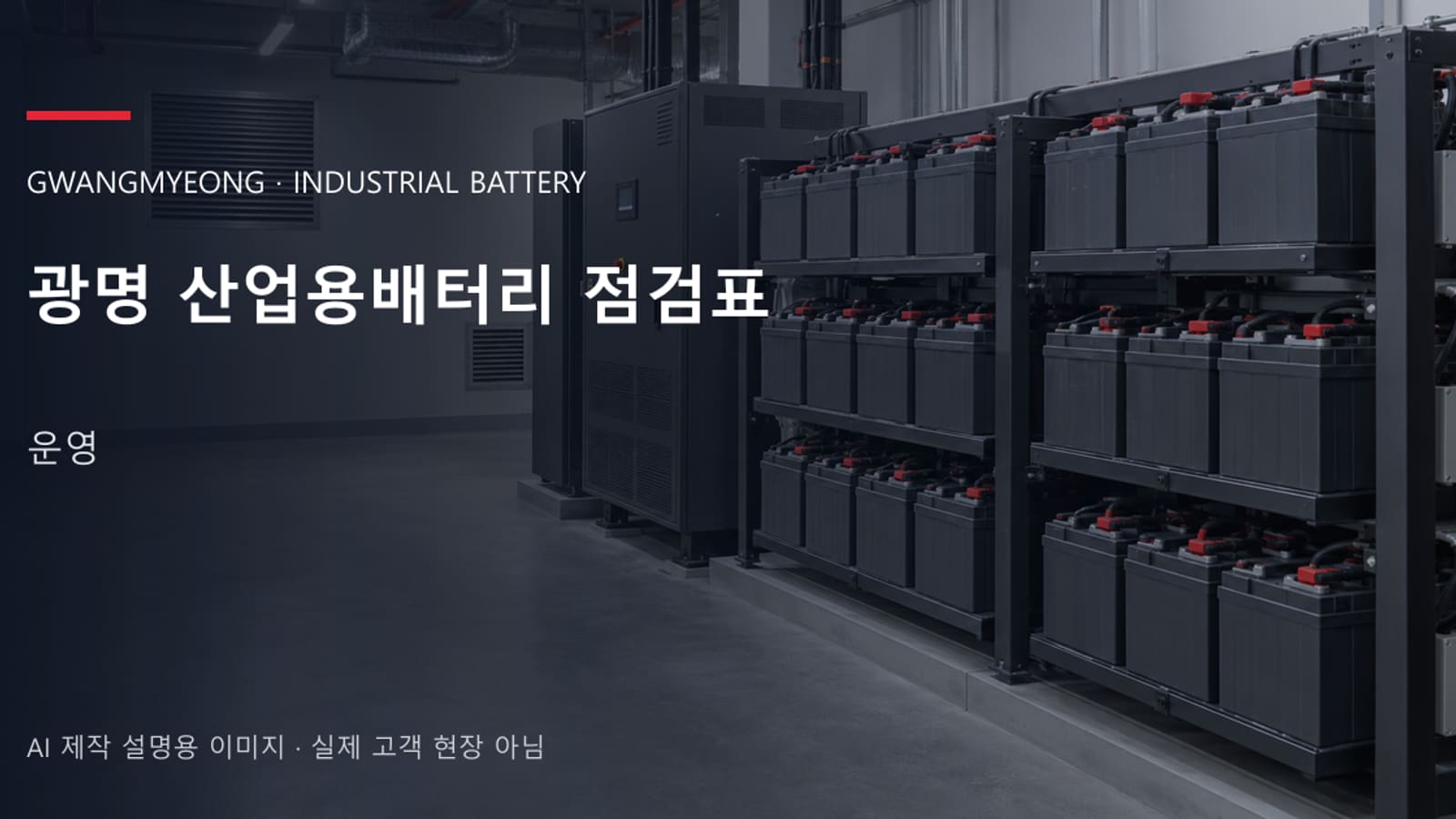 광명 산업용배터리 격리와 대체 전원 점검 체크리스트 배터리 설비 사진: 보호안경을 착용하고 배터리 랙 옆에서 점검표를 확인하는 기술자 (AI 제작 설명용 이미지)