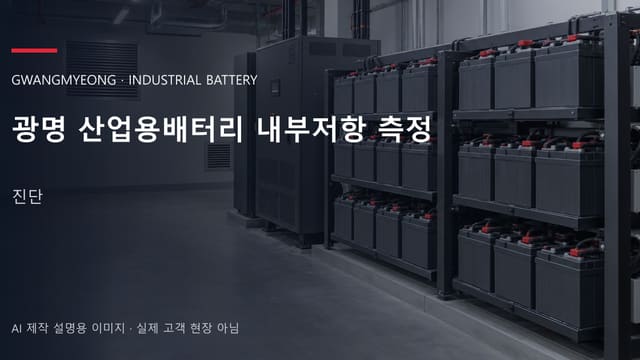 광명 산업용배터리 내부저항 측정 안내 표지: 밀폐형 산업용배터리 랙과 충전기, 확보된 유지관리 통로 (AI 제작 설명용 이미지)