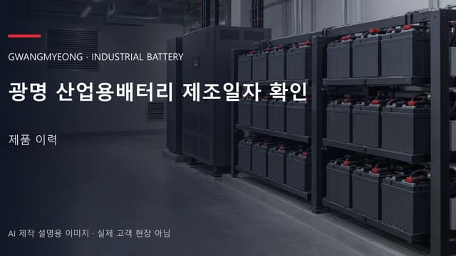 광명 산업용배터리 제조일자 확인 안내 표지: 밀폐형 산업용배터리 랙과 충전기, 확보된 유지관리 통로 (AI 제작 설명용 이미지)