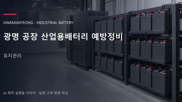 광명 공장 산업용배터리 예방정비 안내 표지: 밀폐형 산업용배터리 랙과 충전기, 확보된 유지관리 통로 (AI 제작 설명용 이미지)