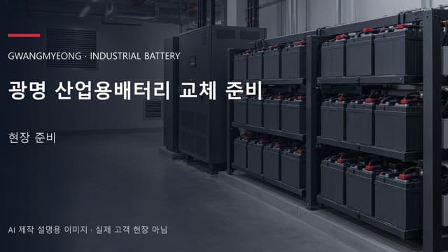 광명 산업용배터리 교체 준비 안내 표지: 밀폐형 산업용배터리 랙과 충전기, 확보된 유지관리 통로 (AI 제작 설명용 이미지)