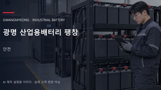 광명 산업용배터리 팽창 안내 표지: 보호안경을 착용하고 배터리 랙 옆에서 점검표를 확인하는 기술자 (AI 제작 설명용 이미지)