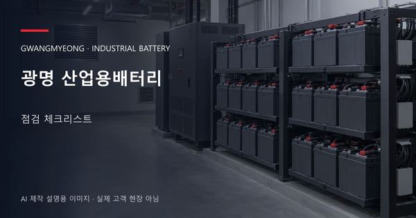 광명 산업용배터리 점검 체크리스트 안내 표지: 밀폐형 산업용배터리 랙과 충전기, 확보된 유지관리 통로 (AI 제작 설명용 이미지)