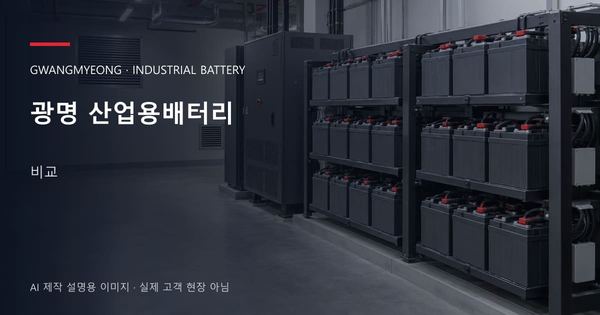 광명 산업용배터리 비교 안내 표지: 밀폐형 산업용배터리 랙과 충전기, 확보된 유지관리 통로 (AI 제작 설명용 이미지)