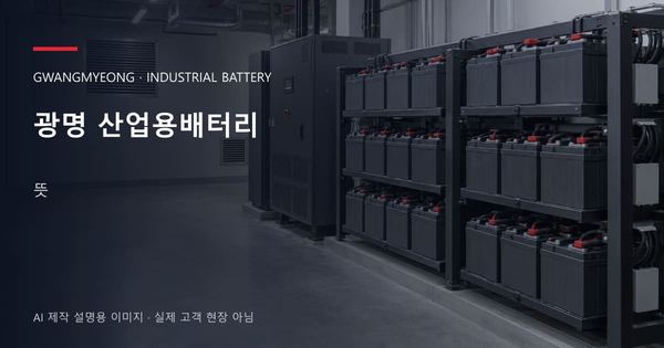 광명 산업용배터리 뜻 안내 표지: 밀폐형 산업용배터리 랙과 충전기, 확보된 유지관리 통로 (AI 제작 설명용 이미지)