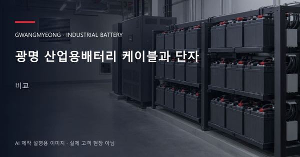 광명 산업용배터리 케이블과 단자 비교 안내 표지: 밀폐형 산업용배터리 랙과 충전기, 확보된 유지관리 통로 (AI 제작 설명용 이미지)
