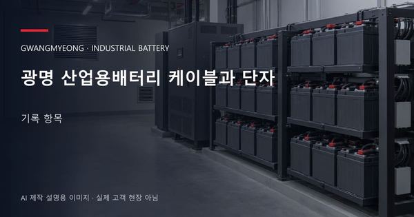 광명 산업용배터리 케이블과 단자 기록 항목 안내 표지: 밀폐형 산업용배터리 랙과 충전기, 확보된 유지관리 통로 (AI 제작 설명용 이미지)