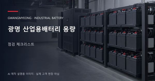 광명 산업용배터리 용량 점검 체크리스트 안내 표지: 밀폐형 산업용배터리 랙과 충전기, 확보된 유지관리 통로 (AI 제작 설명용 이미지)