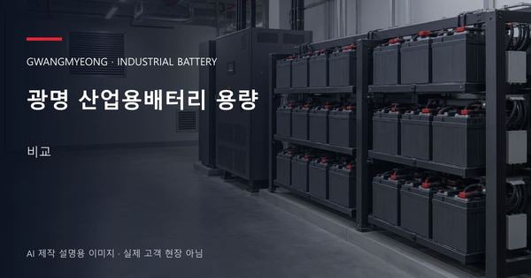 광명 산업용배터리 용량 비교 안내 표지: 밀폐형 산업용배터리 랙과 충전기, 확보된 유지관리 통로 (AI 제작 설명용 이미지)