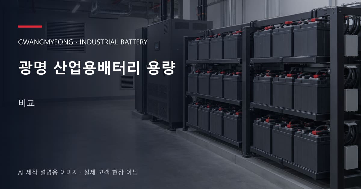 광명 산업용배터리 용량 비교 안내 표지: 밀폐형 산업용배터리 랙과 충전기, 확보된 유지관리 통로 (AI 제작 설명용 이미지)
