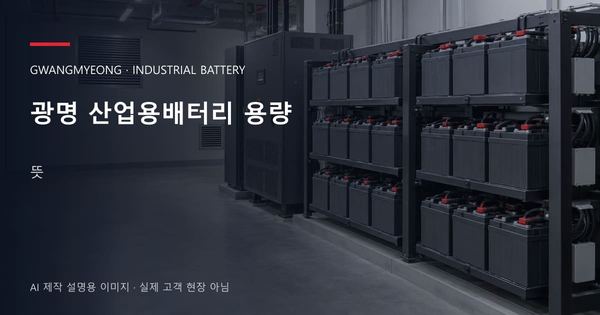 광명 산업용배터리 용량 뜻 안내 표지: 밀폐형 산업용배터리 랙과 충전기, 확보된 유지관리 통로 (AI 제작 설명용 이미지)