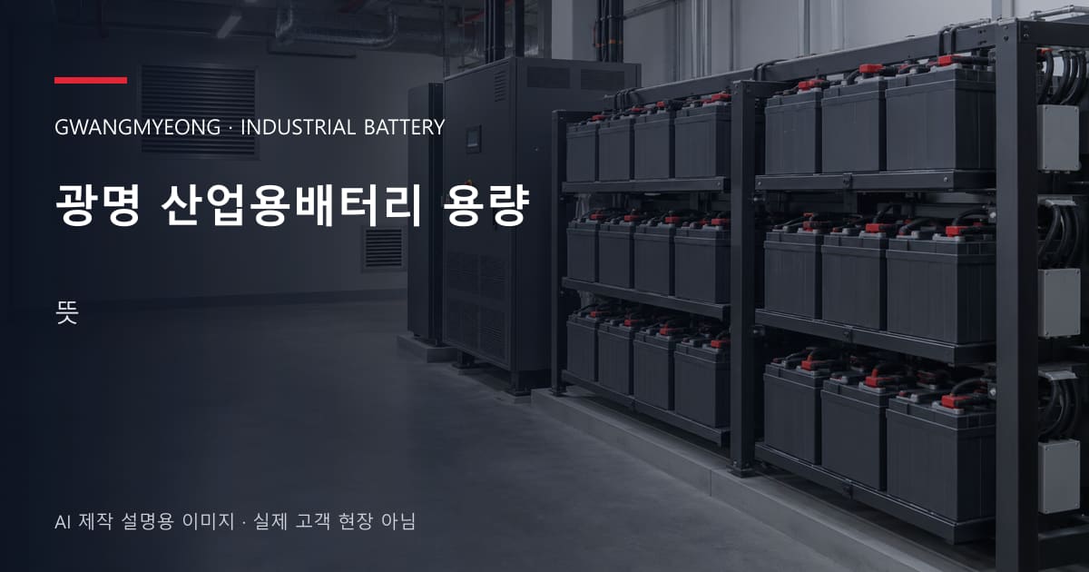 광명 산업용배터리 용량 뜻 안내 표지: 밀폐형 산업용배터리 랙과 충전기, 확보된 유지관리 통로 (AI 제작 설명용 이미지)