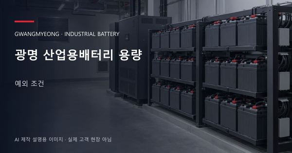 광명 산업용배터리 용량 예외 조건 안내 표지: 밀폐형 산업용배터리 랙과 충전기, 확보된 유지관리 통로 (AI 제작 설명용 이미지)