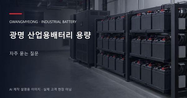 광명 산업용배터리 용량 자주 묻는 질문 안내 표지: 밀폐형 산업용배터리 랙과 충전기, 확보된 유지관리 통로 (AI 제작 설명용 이미지)