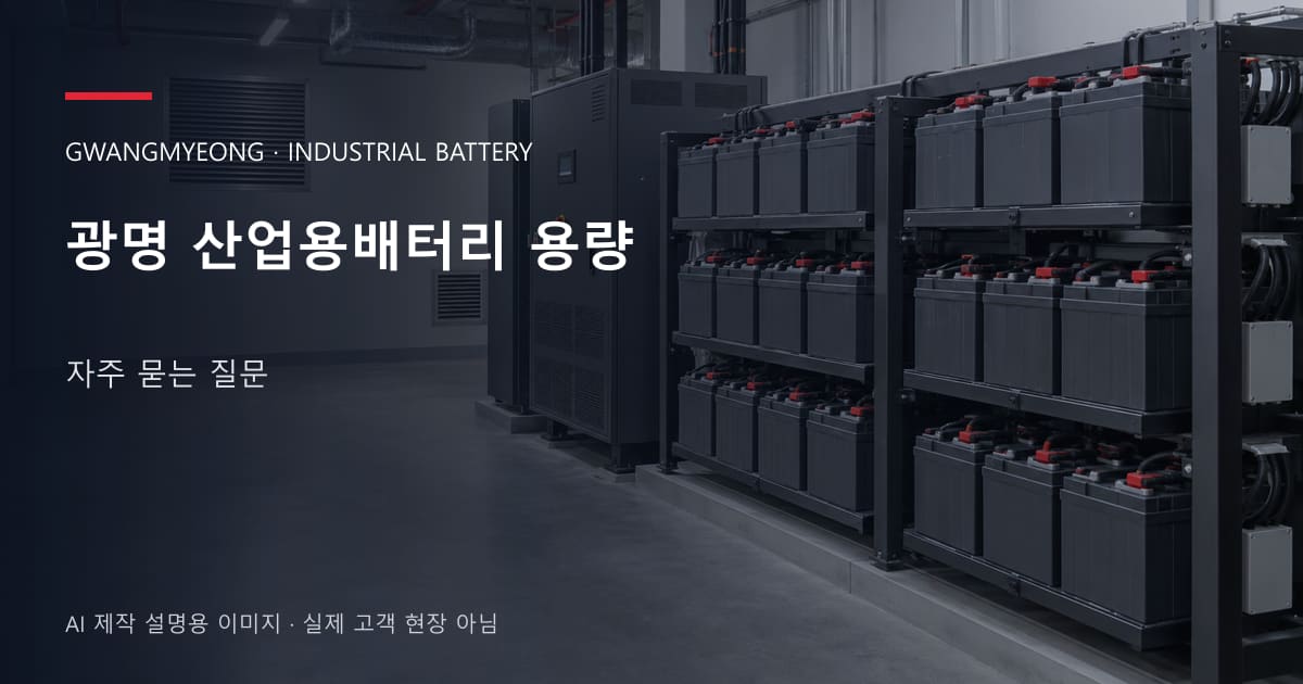 광명 산업용배터리 용량 자주 묻는 질문 안내 표지: 밀폐형 산업용배터리 랙과 충전기, 확보된 유지관리 통로 (AI 제작 설명용 이미지)