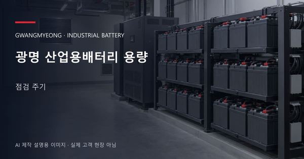 광명 산업용배터리 용량 점검 주기 안내 표지: 밀폐형 산업용배터리 랙과 충전기, 확보된 유지관리 통로 (AI 제작 설명용 이미지)