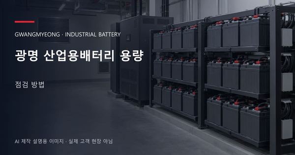 광명 산업용배터리 용량 점검 방법 안내 표지: 밀폐형 산업용배터리 랙과 충전기, 확보된 유지관리 통로 (AI 제작 설명용 이미지)