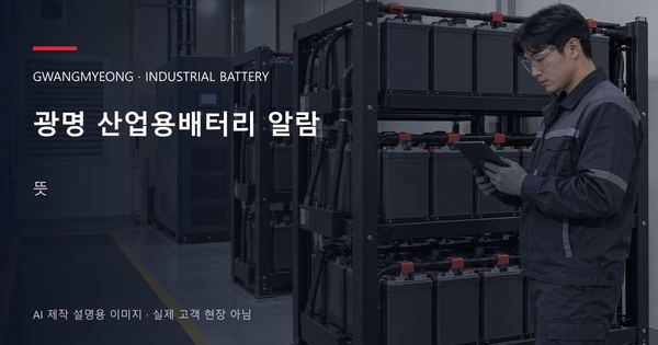 광명 산업용배터리 알람 뜻 안내 표지: 보호안경을 착용하고 배터리 랙 옆에서 점검표를 확인하는 기술자 (AI 제작 설명용 이미지)