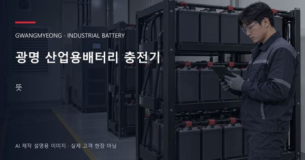 광명 산업용배터리 충전기 뜻 안내 표지: 보호안경을 착용하고 배터리 랙 옆에서 점검표를 확인하는 기술자 (AI 제작 설명용 이미지)