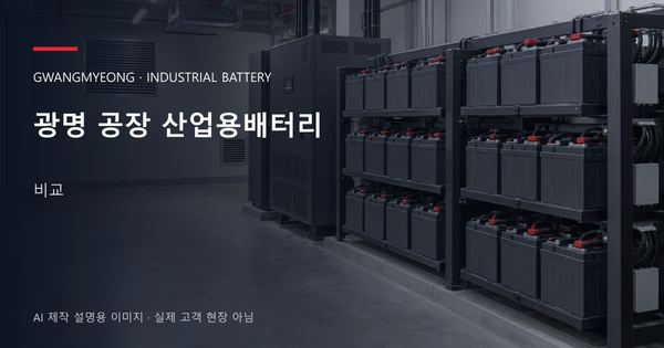 광명 공장 산업용배터리 비교 안내 표지: 밀폐형 산업용배터리 랙과 충전기, 확보된 유지관리 통로 (AI 제작 설명용 이미지)