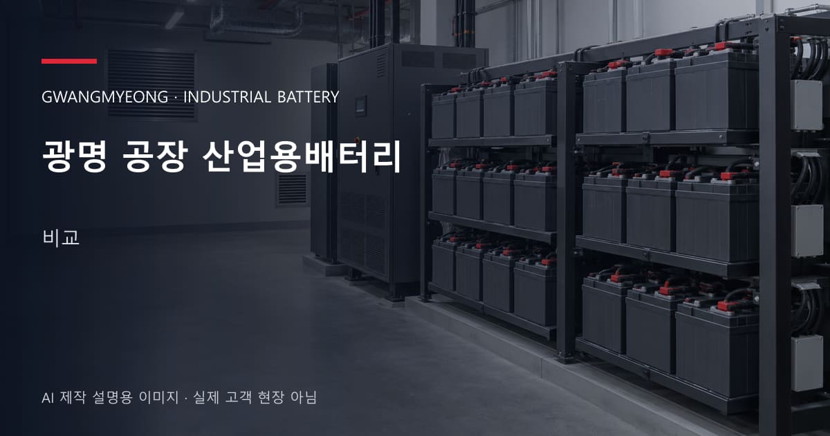 광명 공장 산업용배터리 비교 안내 표지: 밀폐형 산업용배터리 랙과 충전기, 확보된 유지관리 통로 (AI 제작 설명용 이미지)