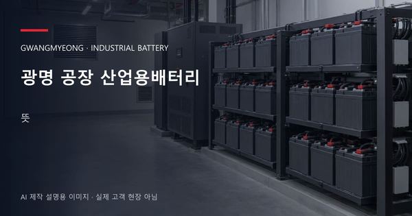 광명 공장 산업용배터리 뜻 안내 표지: 밀폐형 산업용배터리 랙과 충전기, 확보된 유지관리 통로 (AI 제작 설명용 이미지)