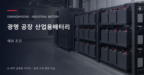 광명 공장 산업용배터리 예외 조건 안내 표지: 밀폐형 산업용배터리 랙과 충전기, 확보된 유지관리 통로 (AI 제작 설명용 이미지)