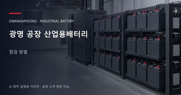 광명 공장 산업용배터리 점검 방법 안내 표지: 밀폐형 산업용배터리 랙과 충전기, 확보된 유지관리 통로 (AI 제작 설명용 이미지)