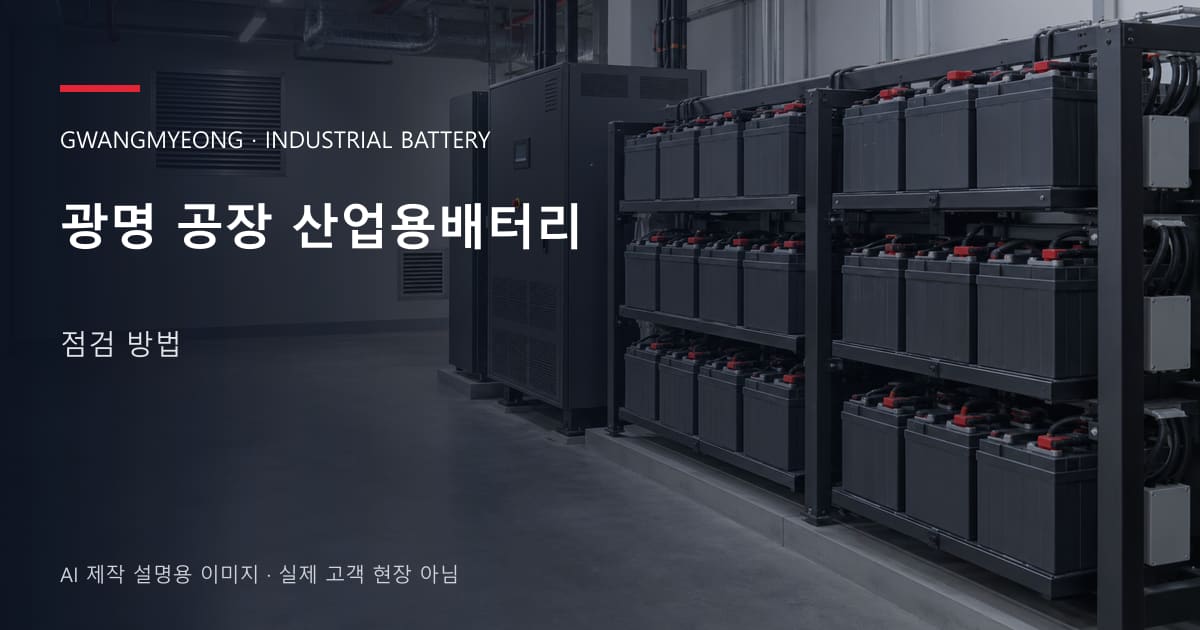 광명 공장 산업용배터리 점검 방법 안내 표지: 밀폐형 산업용배터리 랙과 충전기, 확보된 유지관리 통로 (AI 제작 설명용 이미지)