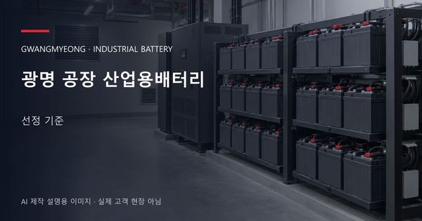 광명 공장 산업용배터리 선정 기준 안내 표지: 밀폐형 산업용배터리 랙과 충전기, 확보된 유지관리 통로 (AI 제작 설명용 이미지)