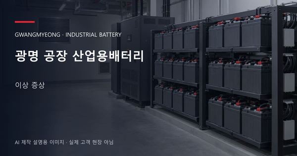 광명 공장 산업용배터리 이상 증상 안내 표지: 밀폐형 산업용배터리 랙과 충전기, 확보된 유지관리 통로 (AI 제작 설명용 이미지)