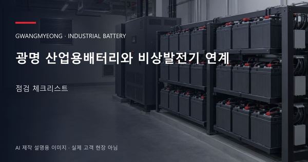 광명 산업용배터리와 비상발전기 연계 점검 체크리스트 안내 표지: 밀폐형 산업용배터리 랙과 충전기, 확보된 유지관리 통로 (AI 제작 설명용 이미지)