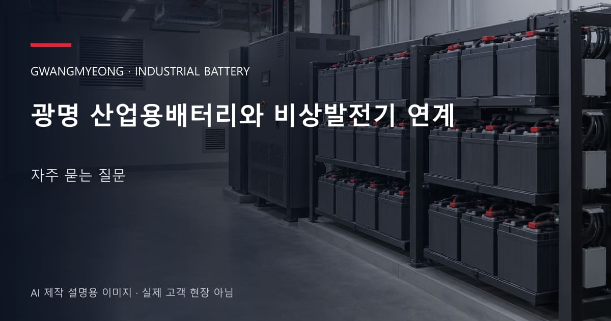 광명 산업용배터리와 비상발전기 연계 자주 묻는 질문 안내 표지: 밀폐형 산업용배터리 랙과 충전기, 확보된 유지관리 통로 (AI 제작 설명용 이미지)
