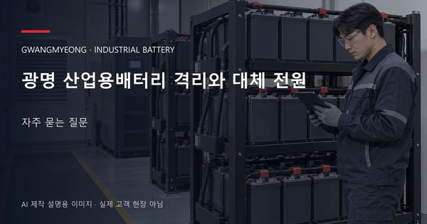 광명 산업용배터리 격리와 대체 전원 자주 묻는 질문 안내 표지: 보호안경을 착용하고 배터리 랙 옆에서 점검표를 확인하는 기술자 (AI 제작 설명용 이미지)