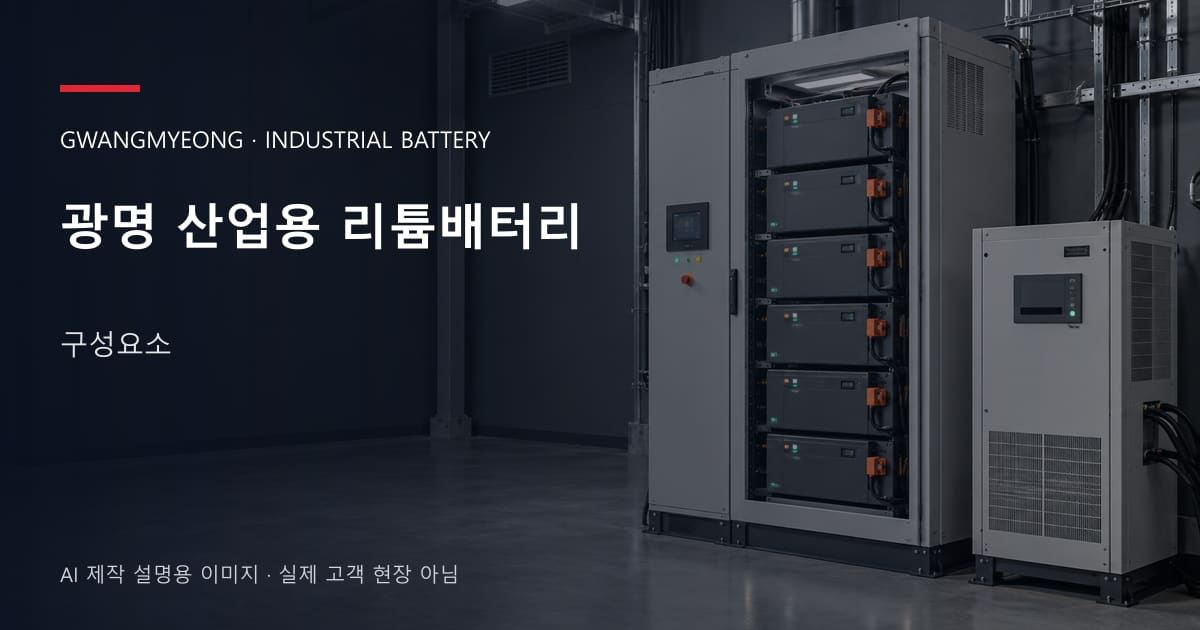 광명 산업용 리튬배터리 구성요소 안내 표지: 산업용 리튬 모듈 캐비닛과 보호·관리 설비 (AI 제작 설명용 이미지)