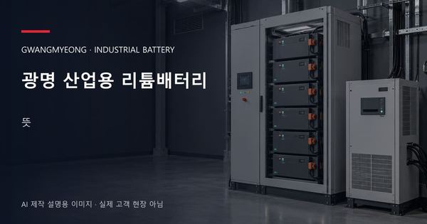 광명 산업용 리튬배터리 뜻 안내 표지: 산업용 리튬 모듈 캐비닛과 보호·관리 설비 (AI 제작 설명용 이미지)