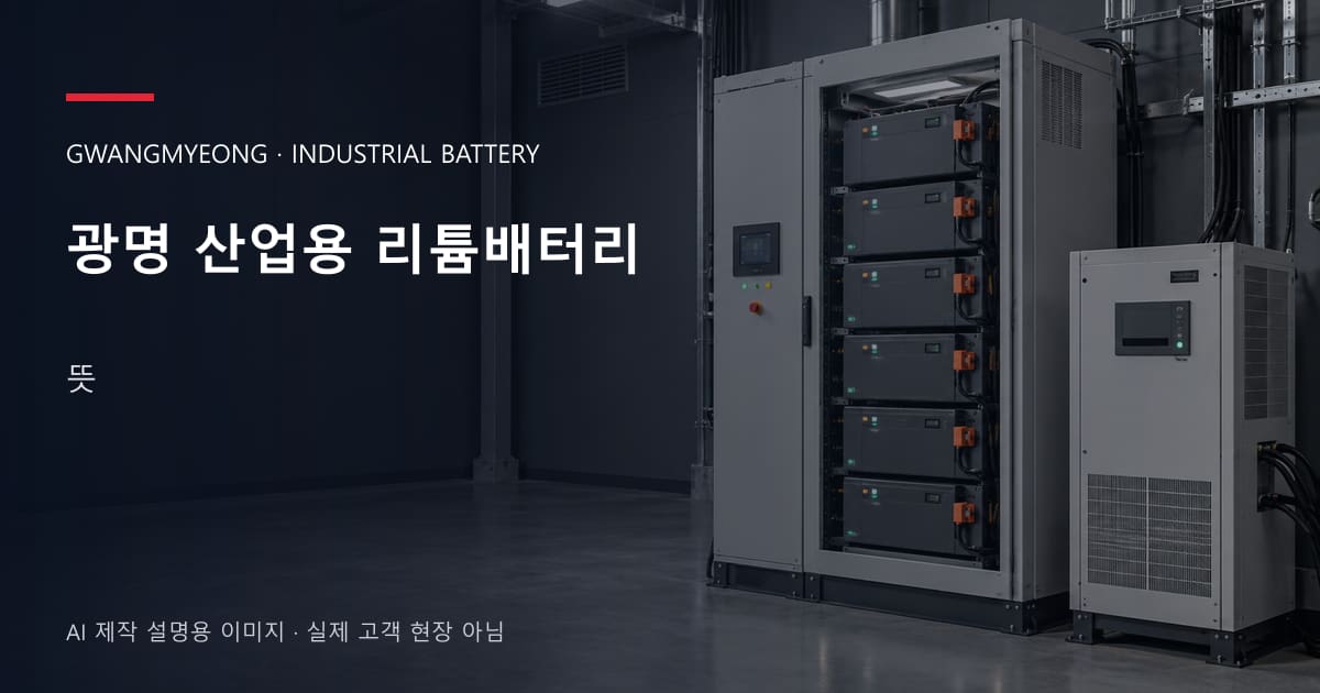 광명 산업용 리튬배터리 뜻 안내 표지: 산업용 리튬 모듈 캐비닛과 보호·관리 설비 (AI 제작 설명용 이미지)