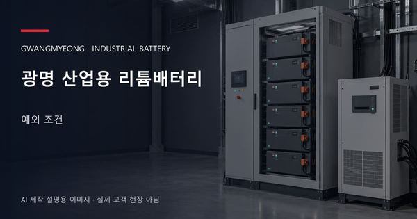 광명 산업용 리튬배터리 예외 조건 안내 표지: 산업용 리튬 모듈 캐비닛과 보호·관리 설비 (AI 제작 설명용 이미지)