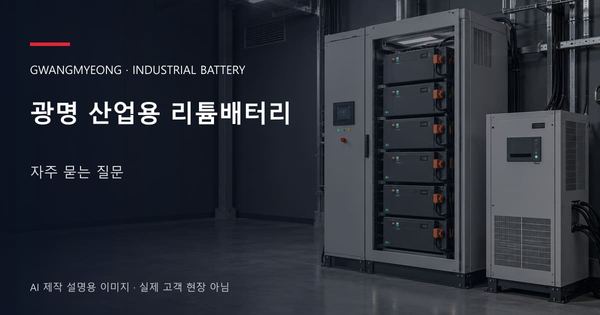 광명 산업용 리튬배터리 자주 묻는 질문 안내 표지: 산업용 리튬 모듈 캐비닛과 보호·관리 설비 (AI 제작 설명용 이미지)