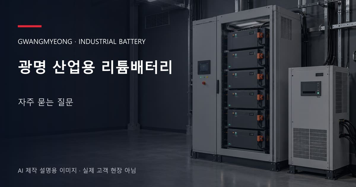 광명 산업용 리튬배터리 자주 묻는 질문 안내 표지: 산업용 리튬 모듈 캐비닛과 보호·관리 설비 (AI 제작 설명용 이미지)
