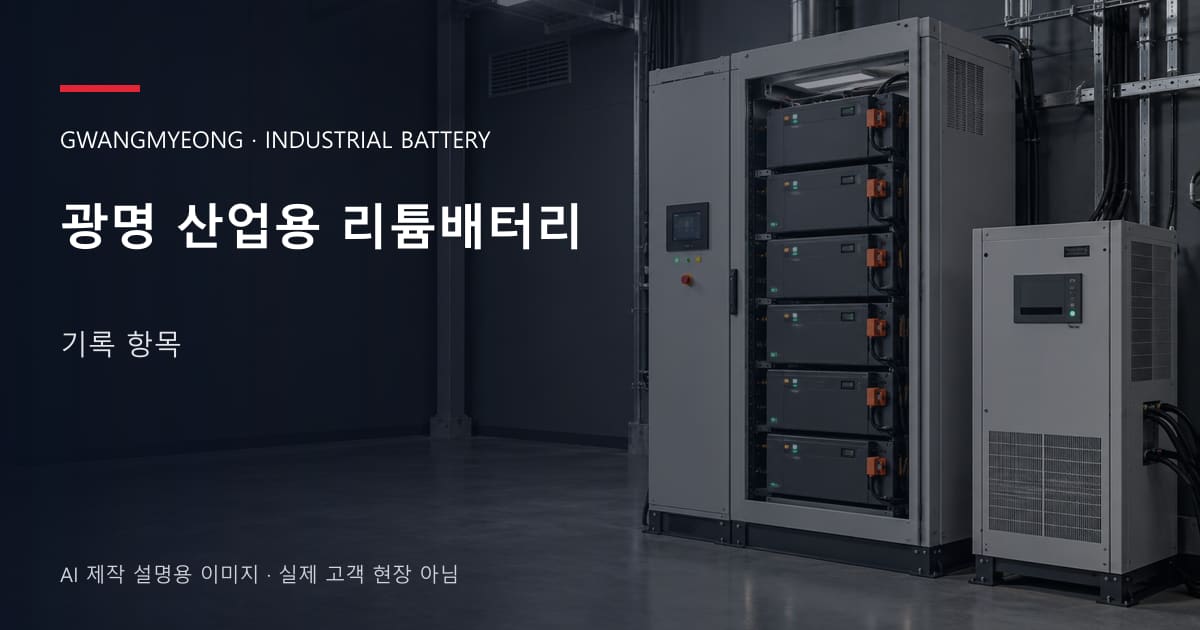 광명 산업용 리튬배터리 기록 항목 안내 표지: 산업용 리튬 모듈 캐비닛과 보호·관리 설비 (AI 제작 설명용 이미지)