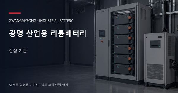 광명 산업용 리튬배터리 선정 기준 안내 표지: 산업용 리튬 모듈 캐비닛과 보호·관리 설비 (AI 제작 설명용 이미지)