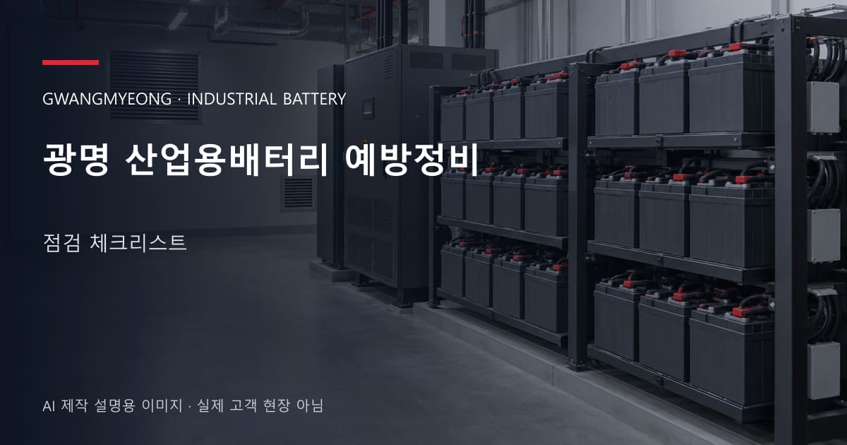 광명 산업용배터리 예방정비 점검 체크리스트 안내 표지: 밀폐형 산업용배터리 랙과 충전기, 확보된 유지관리 통로 (AI 제작 설명용 이미지)