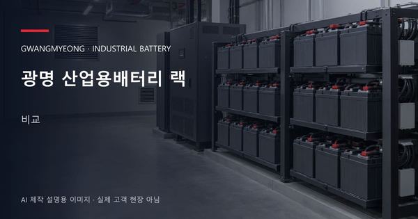 광명 산업용배터리 랙 비교 안내 표지: 밀폐형 산업용배터리 랙과 충전기, 확보된 유지관리 통로 (AI 제작 설명용 이미지)