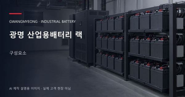 광명 산업용배터리 랙 구성요소 안내 표지: 밀폐형 산업용배터리 랙과 충전기, 확보된 유지관리 통로 (AI 제작 설명용 이미지)