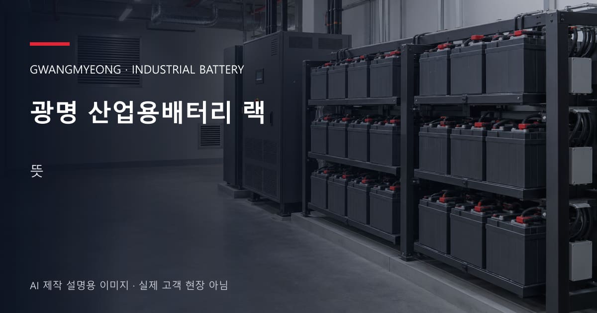 광명 산업용배터리 랙 뜻 안내 표지: 밀폐형 산업용배터리 랙과 충전기, 확보된 유지관리 통로 (AI 제작 설명용 이미지)