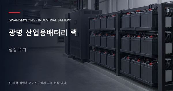 광명 산업용배터리 랙 점검 주기 안내 표지: 밀폐형 산업용배터리 랙과 충전기, 확보된 유지관리 통로 (AI 제작 설명용 이미지)