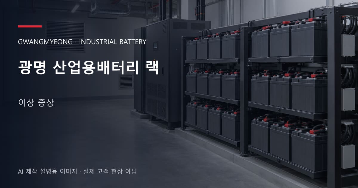 광명 산업용배터리 랙 이상 증상 안내 표지: 밀폐형 산업용배터리 랙과 충전기, 확보된 유지관리 통로 (AI 제작 설명용 이미지)