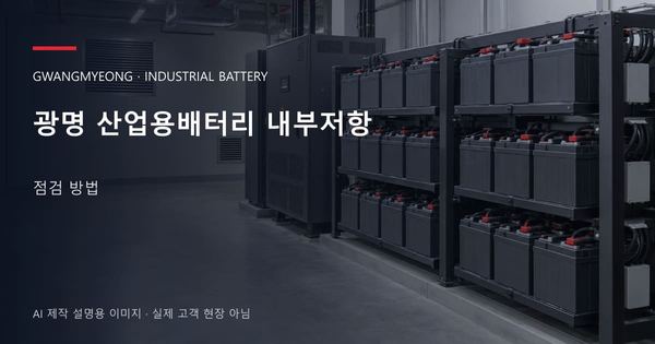 광명 산업용배터리 내부저항 점검 방법 안내 표지: 밀폐형 산업용배터리 랙과 충전기, 확보된 유지관리 통로 (AI 제작 설명용 이미지)