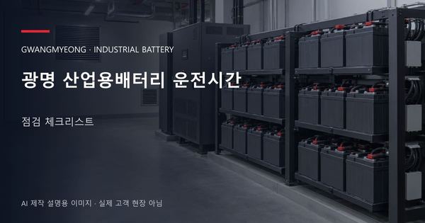 광명 산업용배터리 운전시간 점검 체크리스트 안내 표지: 밀폐형 산업용배터리 랙과 충전기, 확보된 유지관리 통로 (AI 제작 설명용 이미지)